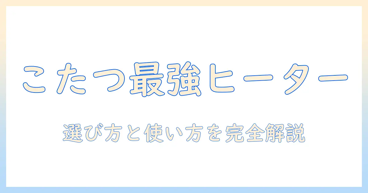 ユアサのこたつヒーター ykh601ek の選び方と使い方ガイド