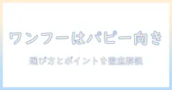 ワンフーのドッグフードはパピーに適している?選び方とおすすめポイントを徹底解説
