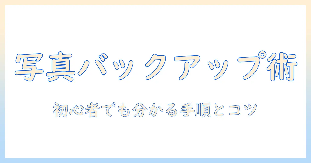 アイフォン 写真 動画 バックアップを徹底解説｜初心者でも分かる手順とコツ