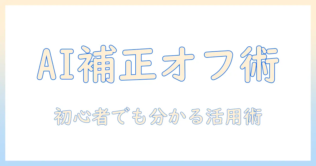 iphoneで撮る写真のai補正をオフにする方法と活用術｜初心者にも分かる写真のコツ