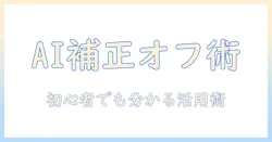 iphoneで撮る写真のai補正をオフにする方法と活用術|初心者にも分かる写真のコツ