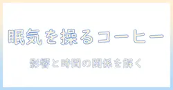 コーヒーとカフェインの影響と時間の関係を解く：日常生活で知っておくべきポイント