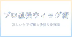 ウィッグのトリートメントと柔軟剤の使い方ガイド｜正しいケアで長持ちさせる秘訣