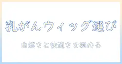 乳がんの方におすすめのウィッグ選び方とおすすめアイテム紹介