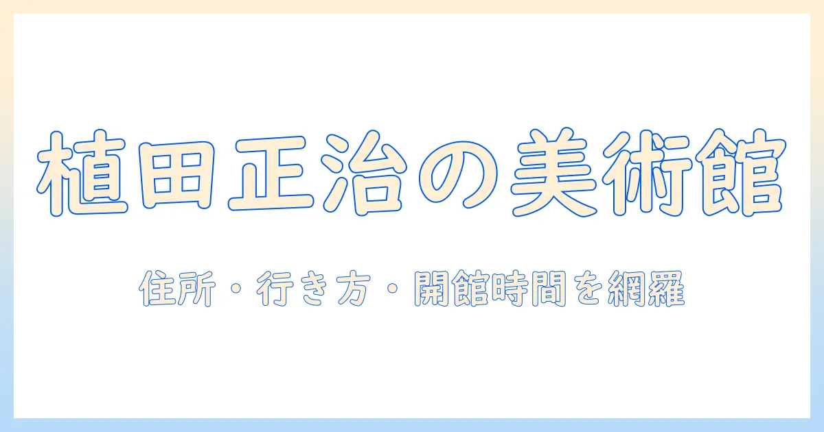 植田 正治 写真 美術館 アクセス 完全ガイド：住所・行き方・開館時間・最寄り駅と駐車場情報