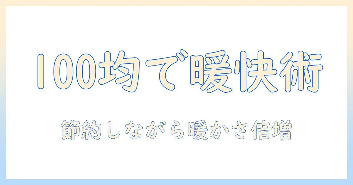 こたつ 敷布団 滑り止め 100 均で揃える 暖かさと節約術