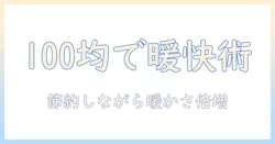 こたつ 敷布団 滑り止め 100 均で揃える 暖かさと節約術