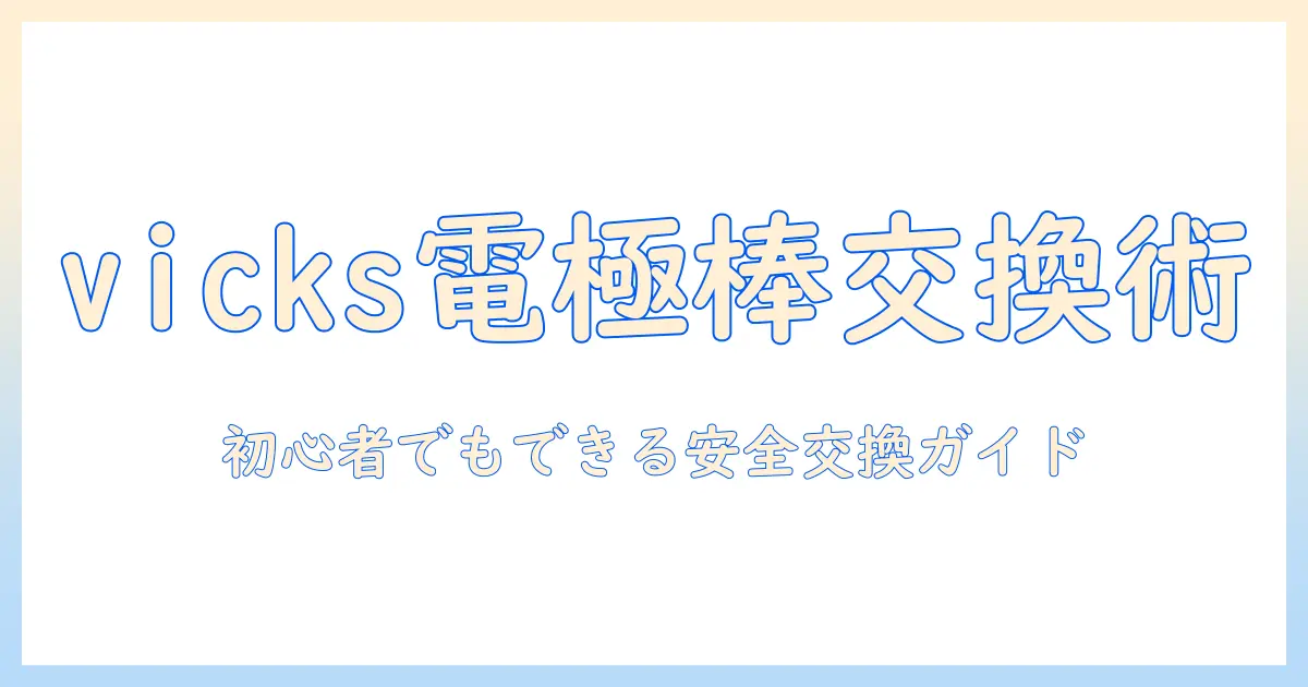 vicks 加湿器の電極棒を交換する方法と注意点