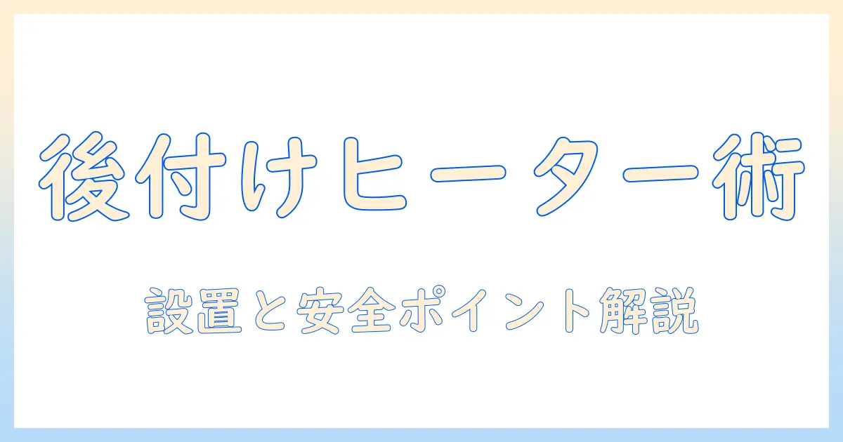 こたつのヒーターを後付けする方法—初心者でもできる設置手順と安全ポイント