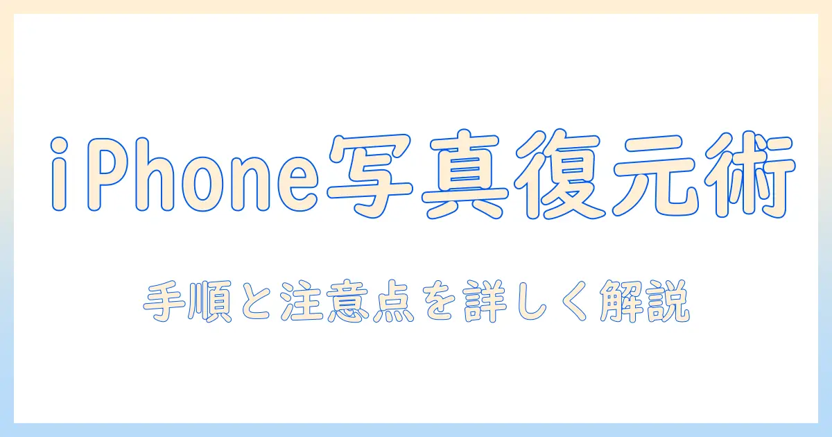 iphone バックアップ から 写真 だけ 復元の完全ガイド：iCloud/ iTunes から特定の写真だけを復元する手順と注意点