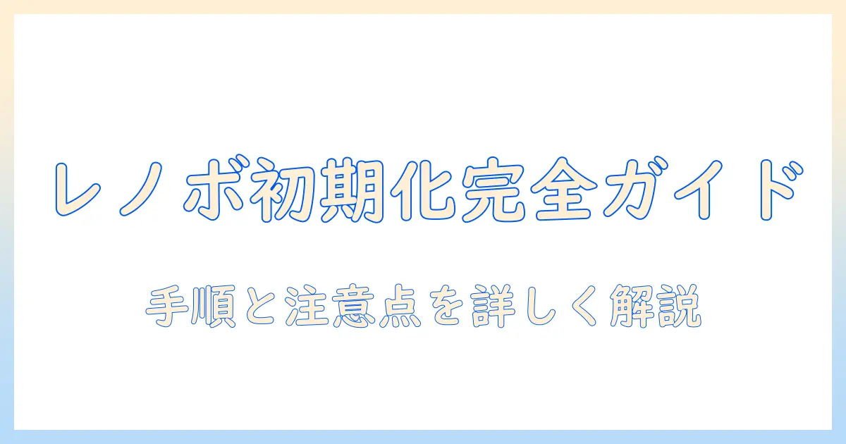 lenovoのタブレットの初期化ができないときの対処法｜初心者向けガイド