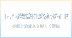 lenovoのタブレットの初期化ができないときの対処法｜初心者向けガイド