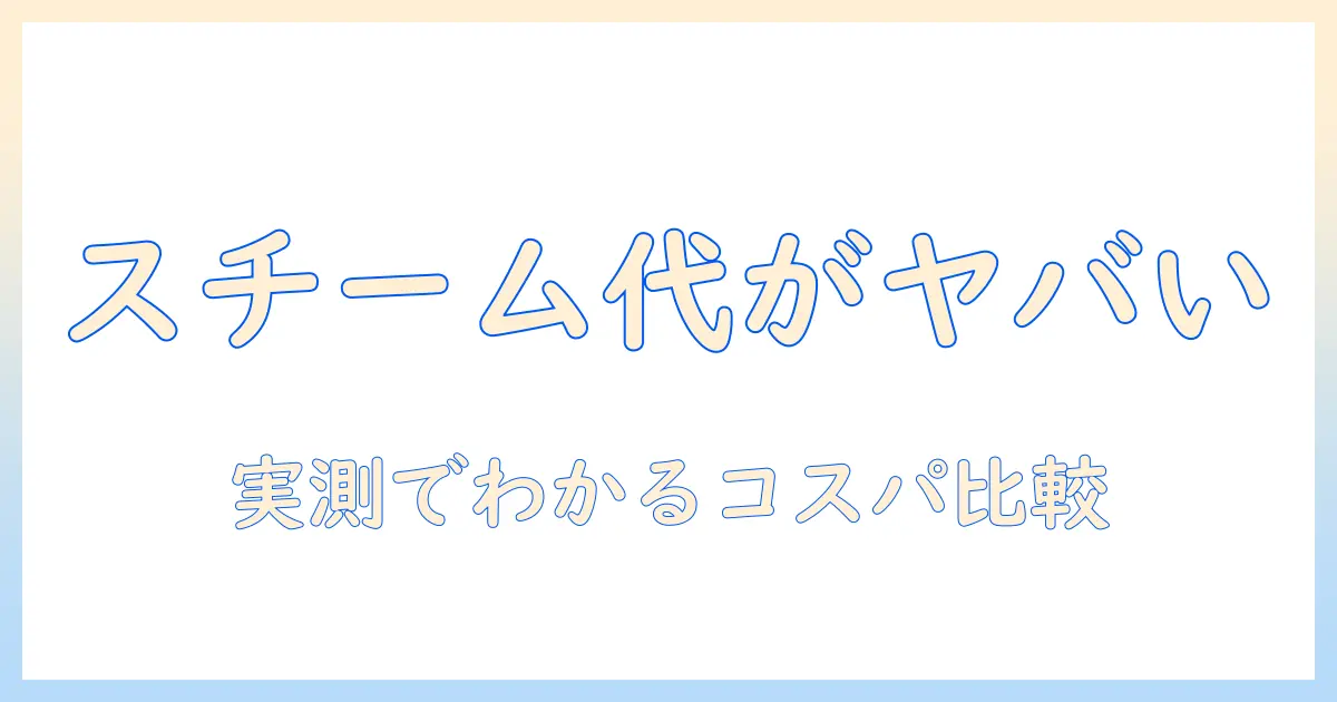 スチーム式加湿器の電気代がやばい？コスパ重視の選び方と比較ガイド