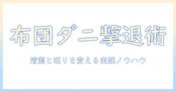 掃除機と布団用ノズルの効果を徹底解説：布団のダニ対策から清潔感アップまで