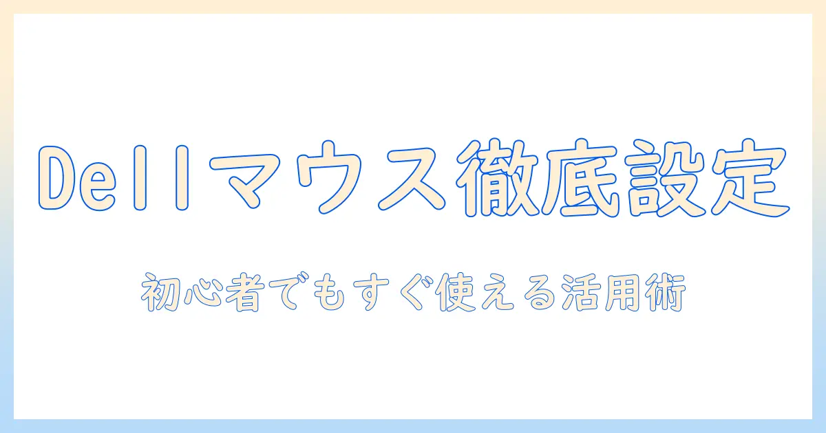 dell ノートパソコンのマウス設定を徹底解説：初心者が知るべき設定と活用術