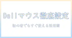 dell ノートパソコンのマウス設定を徹底解説：初心者が知るべき設定と活用術