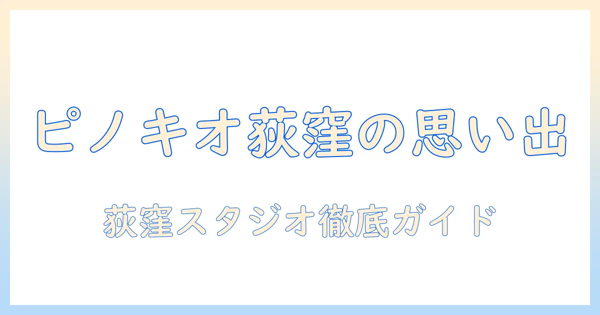 写真館ピノキオ 荻窪店 写真で叶える思い出づくり｜荻窪スタジオ徹底ガイド