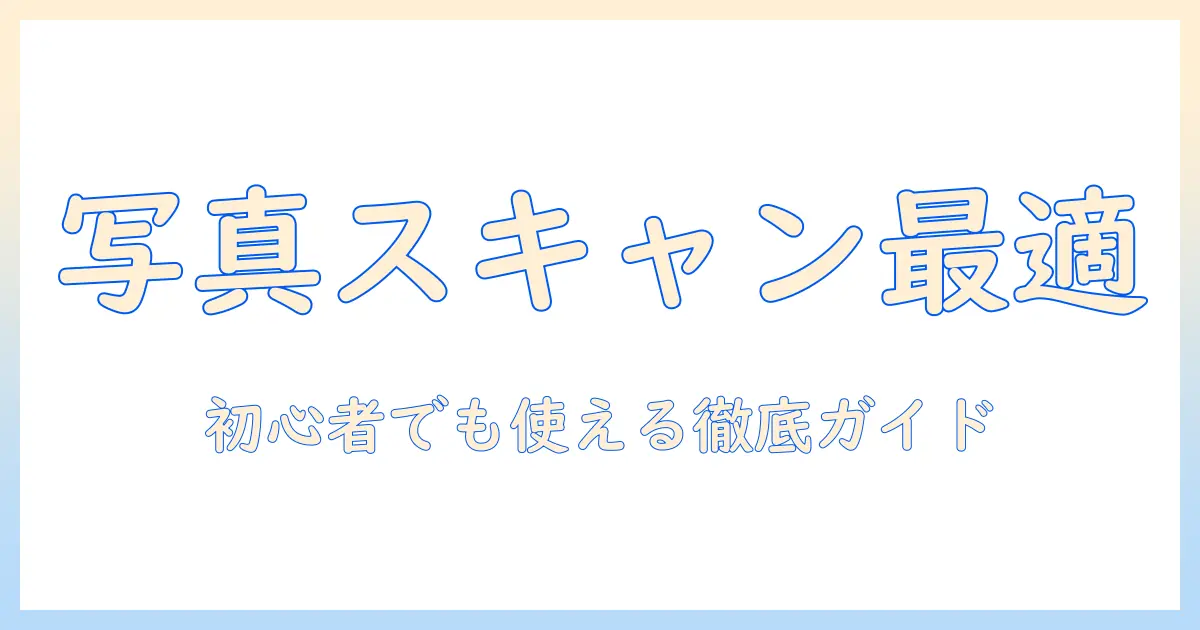 写真 スキャン pdf アプリを徹底解説｜初心者でも使える使い方と選び方