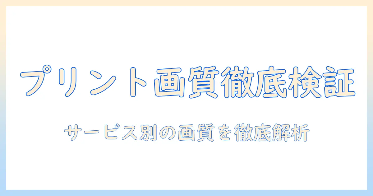 写真 ネットプリント 画質 比較:サービス別の画質を徹底検証と選び方ガイド
