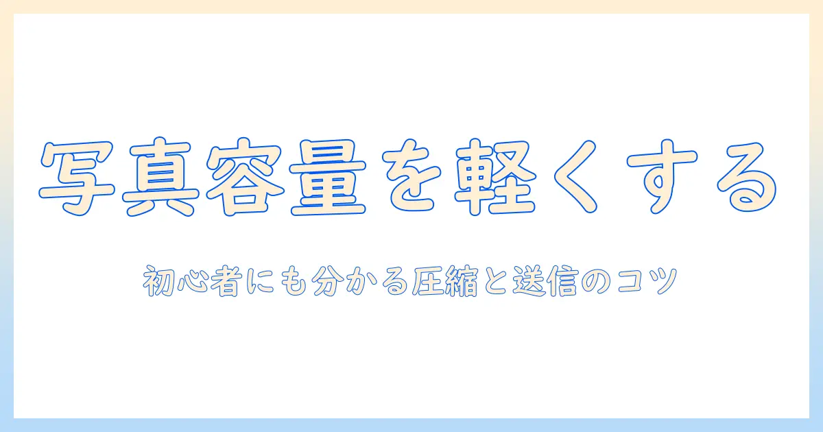 iphone 写真 容量 小さく する メール:初心者にも分かる圧縮と送信のコツ