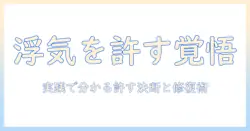 彼女の浮気を許すかどうか、その後の関係修復の道とは—実践的ガイドで学ぶ選択と対処法