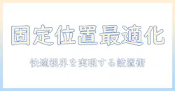 モニターアームの固定位置を最適化する方法｜快適な作業環境を実現する設置ガイド
