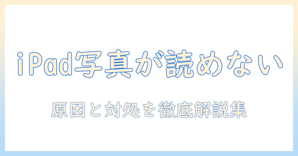ipad 写真 ビデオを読み込めません – iPadに写真・ビデオを読み込めないときの対処法と原因解説