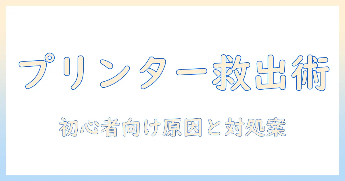 タブレットからプリンターで印刷できないときの原因と対処法|初心者向けガイド