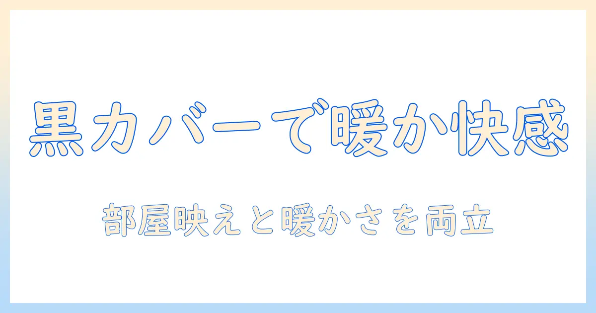 こたつの黒の長方形カバーを選ぶコツ｜部屋に合わせたスタイルと暖かさを両立