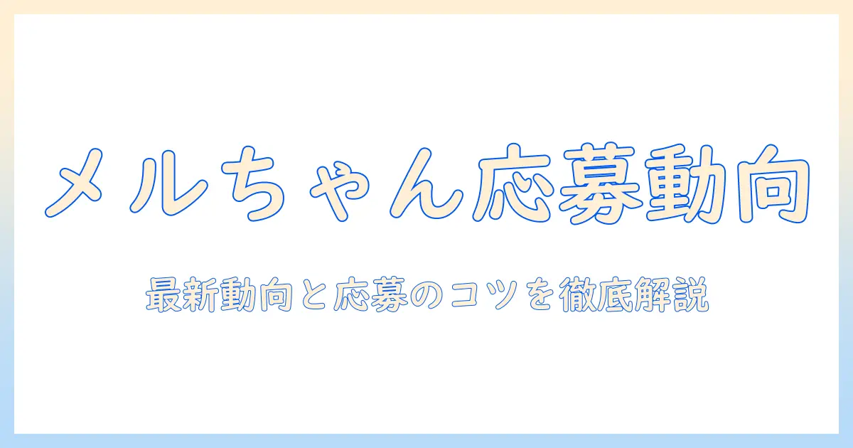 メル ちゃん 写真 コンテスト 応募 数を徹底解説：最新の応募数動向と応募のコツ