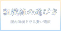 キャットフードの粗繊維が多い理由と選び方