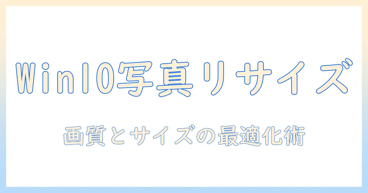 写真 の リサイズ windows10: Windows 10 で写真を手軽にサイズ変更する方法
