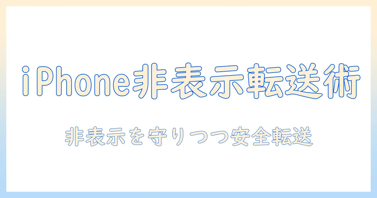 iphone 写真 非表示 パソコン 転送を徹底解説！非表示設定と安全な転送方法を解説