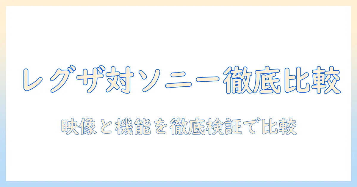 regzaとsonyのテレビ、どっちがおすすめ？徹底比較と選び方ガイド