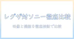 regzaとsonyのテレビ、どっちがおすすめ？徹底比較と選び方ガイド