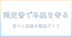 ロクシタンのハンドクリーム クリスマス限定コレクションを徹底解説と選び方
