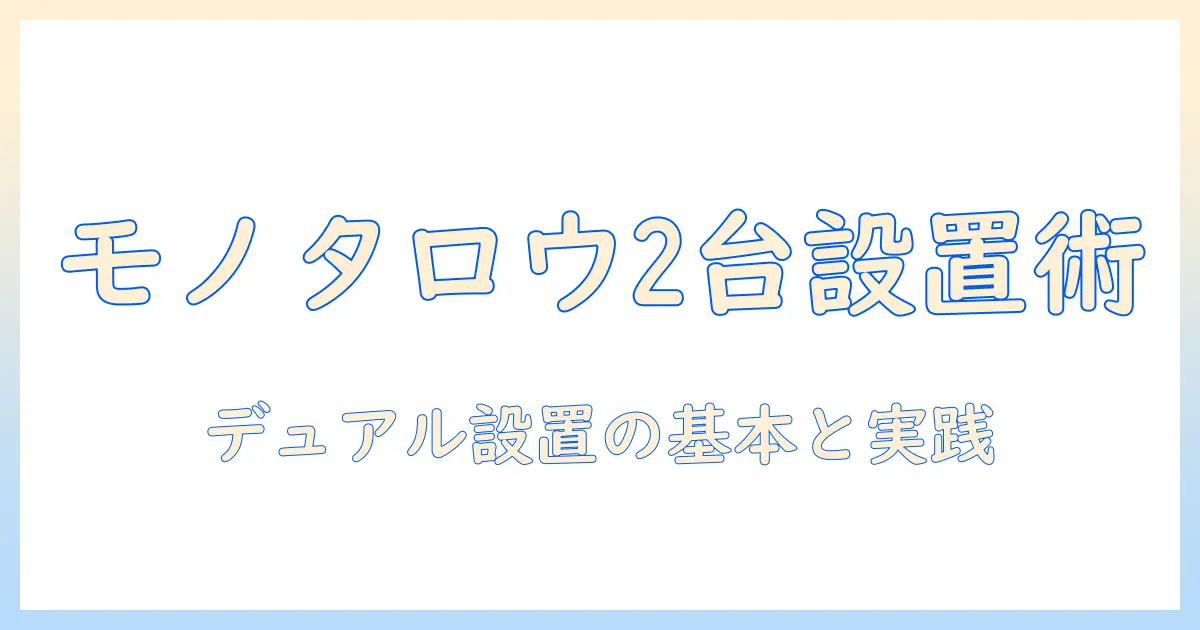 モニターアームのデュアル設置を実現するモノタロウ活用ガイド