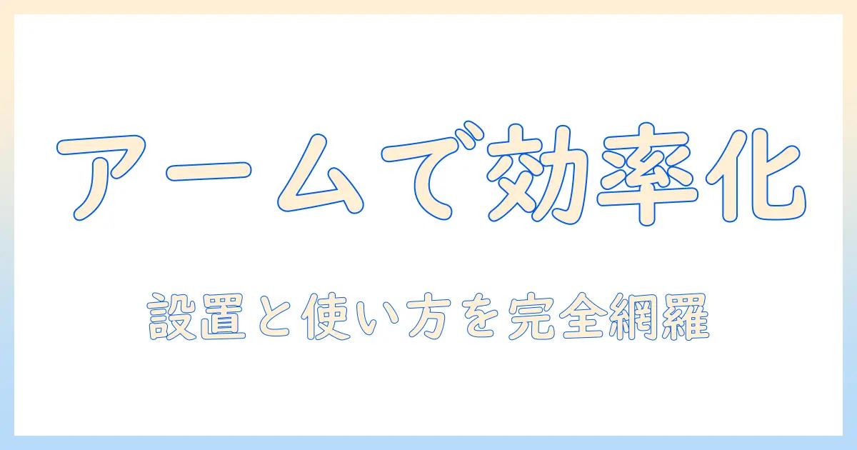 タブレット用アーム式ホルダー徹底解説：選び方・設置・使い方で業務を効率化