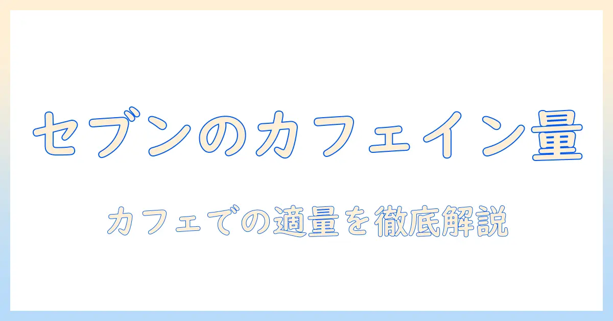 セブンのホットコーヒーをカフェで味わう：インについての量と摂取目安を徹底解説