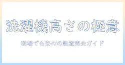洗濯機の高さ上げは何センチ必要？設置のポイントと失敗しない選び方
