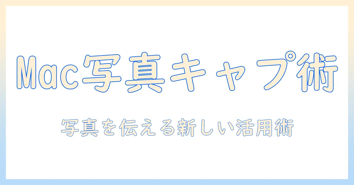 mac 写真 キャプションとは—Macの写真アプリでキャプションを活用する基礎と活用術