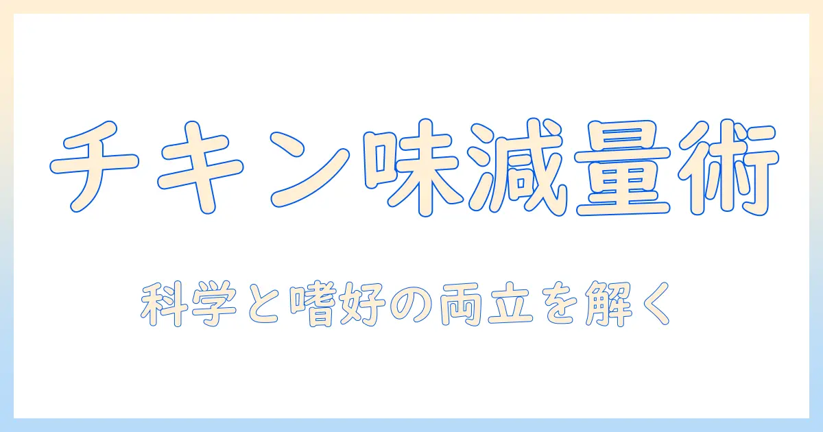 ヒルズのサイエンス・ダイエットでキャットフードの減量サポートを実現—チキン味の選び方とポイント