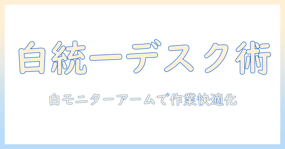 pixio ps1s wave white モニターアーム 白で統一するデスク環境の作り方 — 選び方と比較ガイド