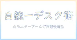 pixio ps1s wave white モニターアーム 白で統一するデスク環境の作り方 — 選び方と比較ガイド