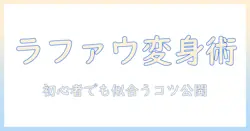 ラファウのウィッグ入門:初めての人でも似合う選び方と手入れ術