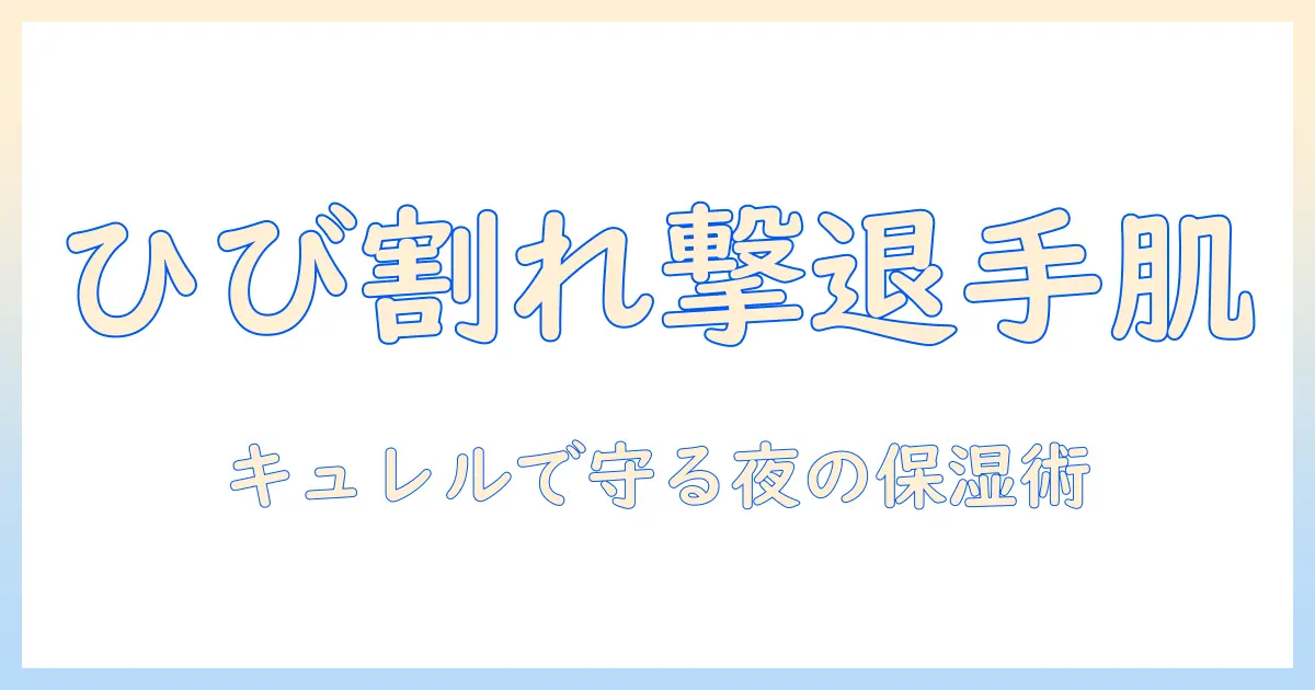 キュレルのハンドクリームでひび割れをケアする方法｜手肌を守る使い方と成分解説