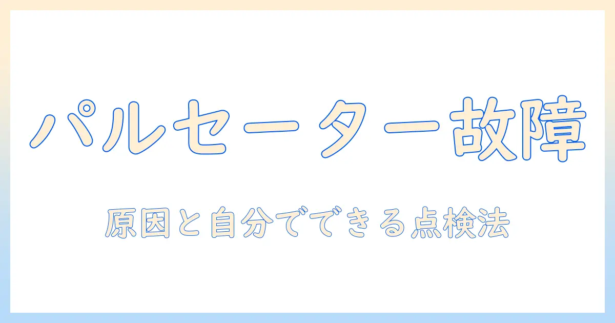 洗濯機のパルセーターが故障する原因と対処法:自宅でできるチェックリスト