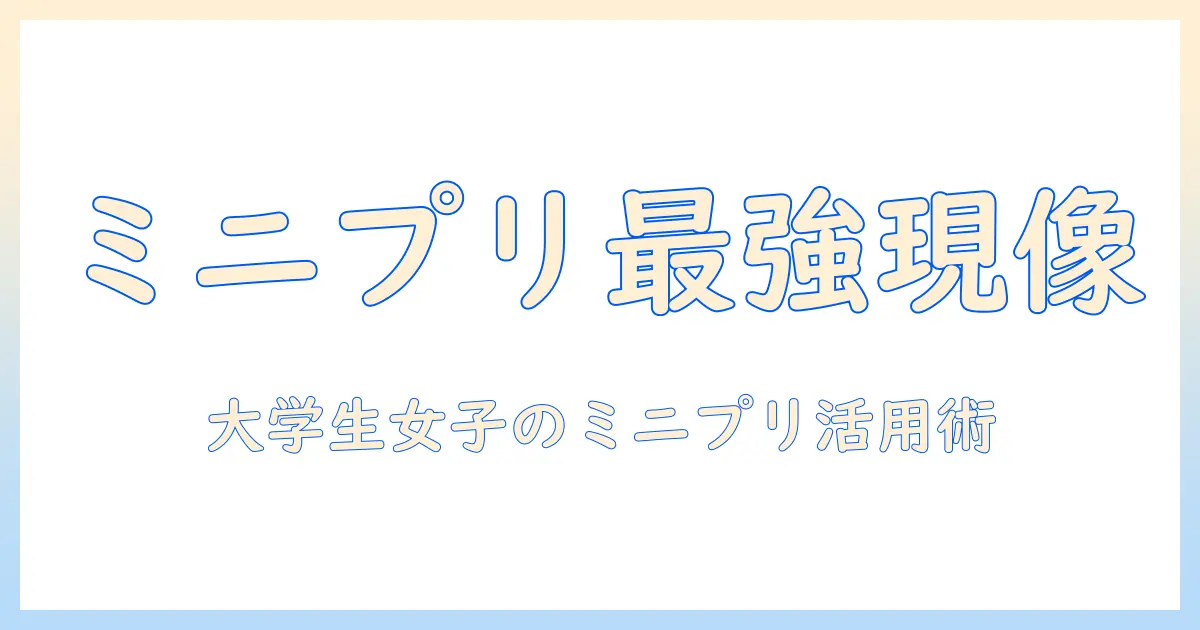 写真 現像 コンビニ ミニ サイズで始める！大学生女子向けミニプリントの使い方とおすすめポイント