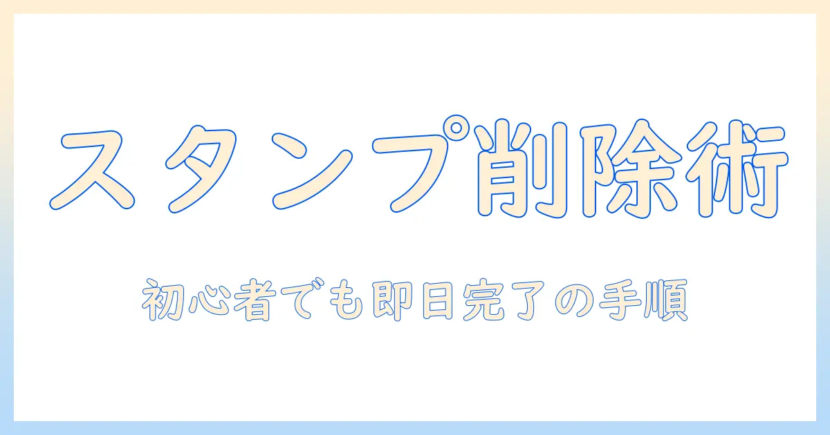 アイフォン 写真 スタンプ 消す方法を徹底解説｜初心者でもできるスタンプ削除の手順とおすすめアプリ