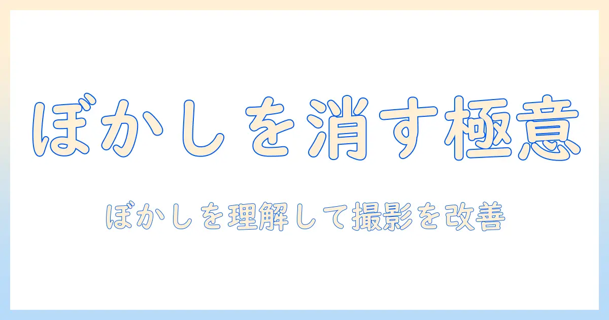 写真 ぼかし を 消す 方法：初心者向けの実践ガイド